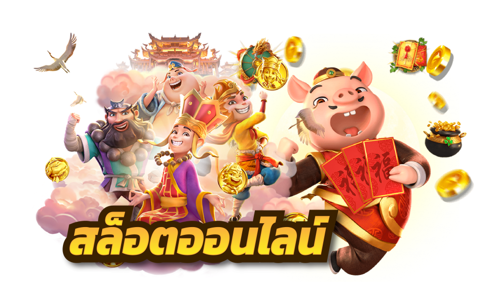 สล็อตเว็บตรง