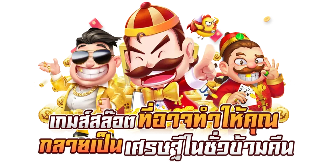 เกมส์สล็อต