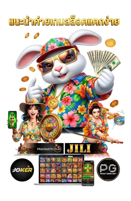 แนะนำค่ายเกมสล็อต